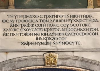 «Ακάθιστος Ύμνος»: Συμπληρώνονται 1400 χρόνια από την πρώτη φορά που εψάλη επισήμως
