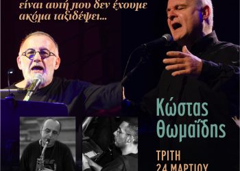 «Η πιο όμορφη θάλασσα…»: Το Μουσείο Τσιτσάνη υποδέχεται αφιέρωμα στον Θάνο Μικρούτσικο