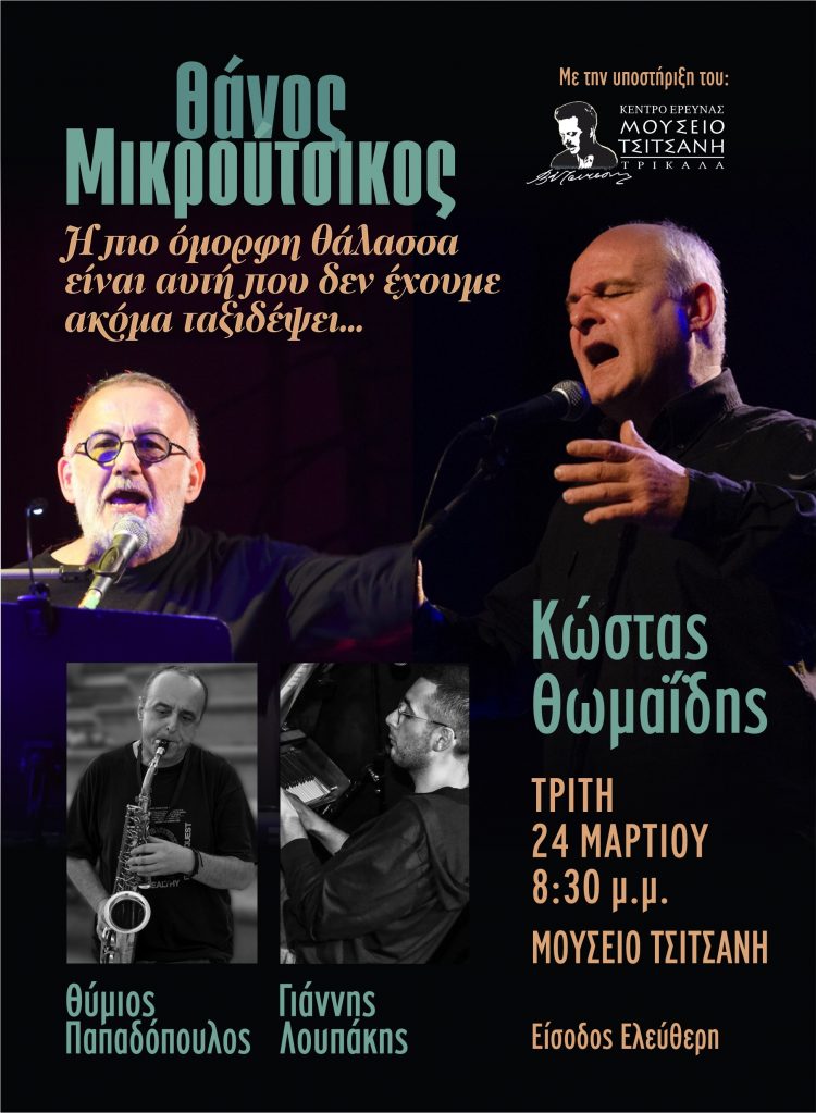 «Η πιο όμορφη θάλασσα…»: Το Μουσείο Τσιτσάνη υποδέχεται αφιέρωμα στον Θάνο Μικρούτσικο