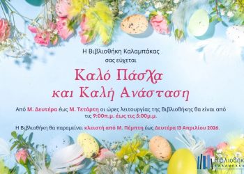 Βιβλιοθήκη Καλαμπάκας: Ωράριο λειτουργίας από Μ. Δευτέρα έως Δευτέρα 13 Απριλίου