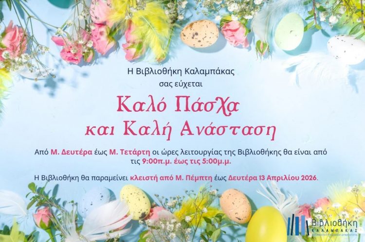 Βιβλιοθήκη Καλαμπάκας: Ωράριο λειτουργίας από Μ. Δευτέρα έως Δευτέρα 13 Απριλίου