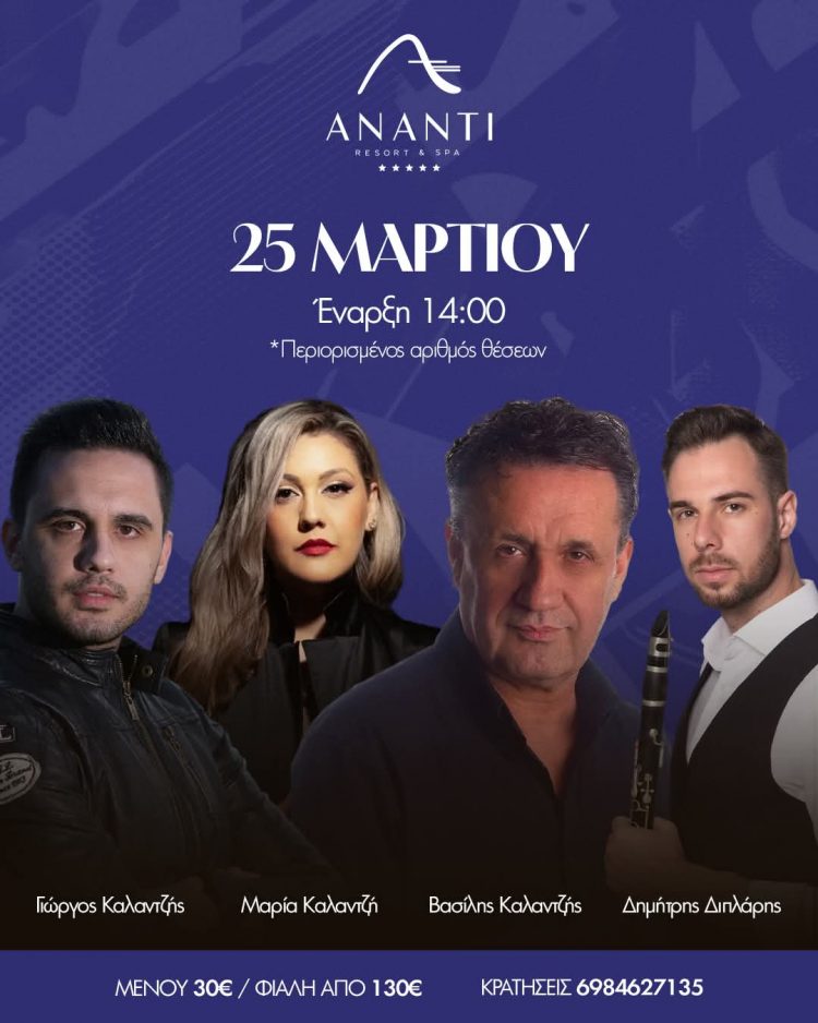 25η Μαρτίου στο Ananti Resort & Spa – Ελληνική ζωντανή μουσική και αυθεντικό γλέντι! 