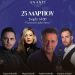 25η Μαρτίου στο Ananti Resort & Spa – Ελληνική ζωντανή μουσική και αυθεντικό γλέντι!
