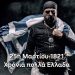 25η Μαρτίου 1821 |  Χρόνια πολλά Ελλαδα