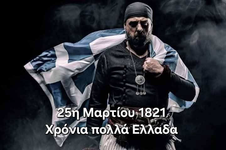 25η Μαρτίου 1821 |  Χρόνια πολλά Ελλαδα