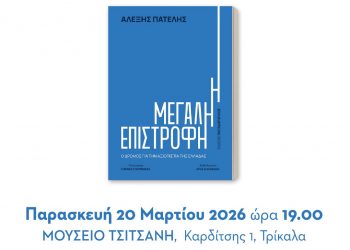 Παρουσιάζεται στα Τρίκαλα το βιβλίο του Αλέξη Πατέλη “Η Μεγάλη Επιστροφή”