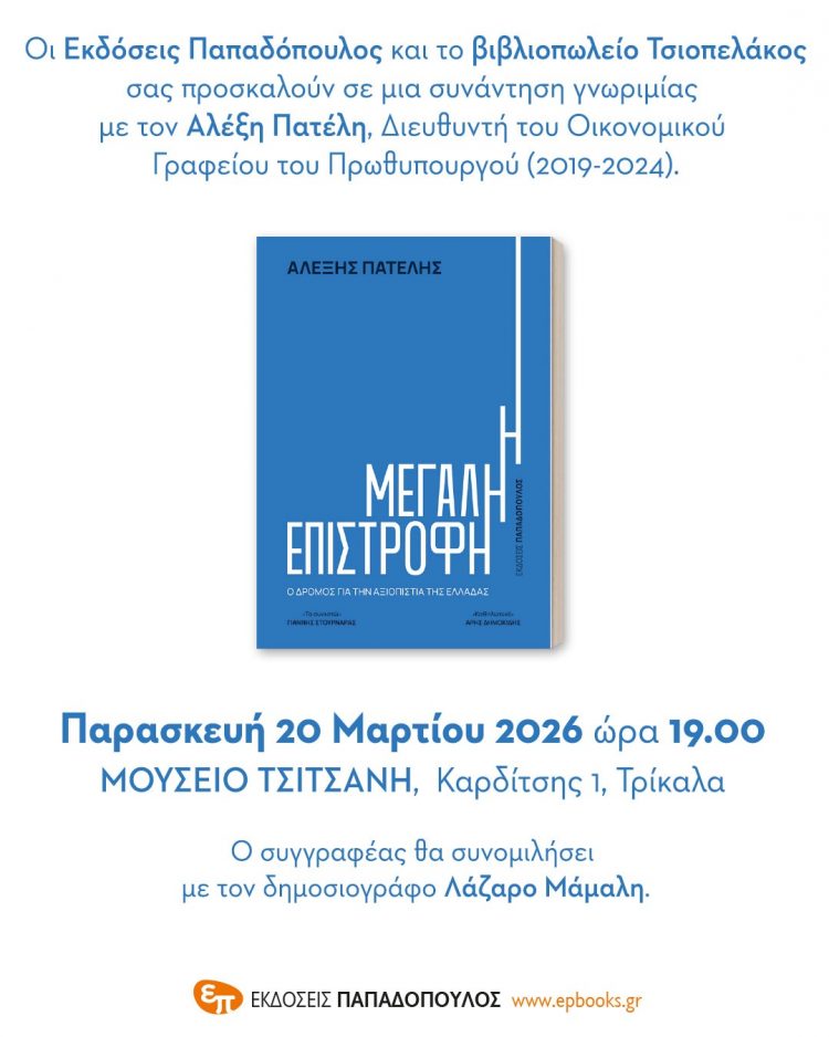 Παρουσιάζεται στα Τρίκαλα το βιβλίο του Αλέξη Πατέλη “Η Μεγάλη Επιστροφή”
