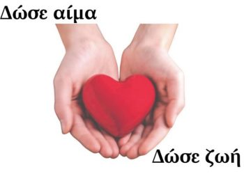 Φαρκαδόνα: Εθελοντική Αιμοδοσία αύριο Τέταρτη – Δώσε αίμα, δώσε ζωή