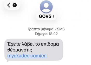Προσοχή: Κυκλοφορούν SMS για δήθεν επίδομα θέρμανσης