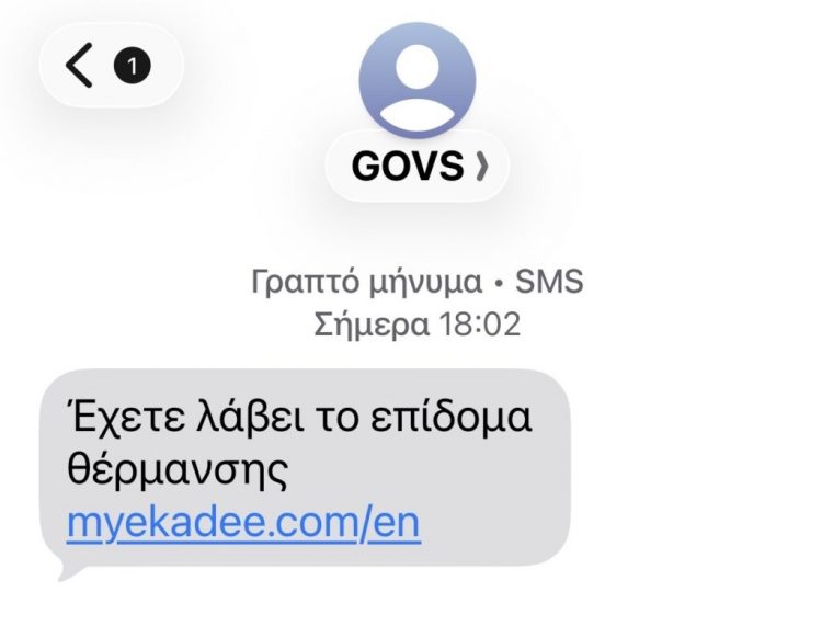 Προσοχή: Κυκλοφορούν SMS για δήθεν επίδομα θέρμανσης
