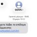 Προσοχή: Κυκλοφορούν SMS για δήθεν επίδομα θέρμανσης