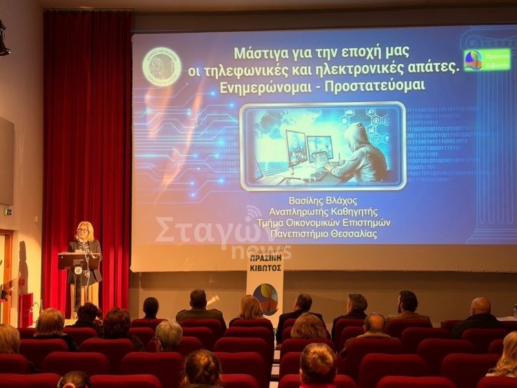 Με πολύπλευρο ενδιαφέρον η ημερίδα για τις τηλεφωνικές και ηλεκτρονικές απάτες στην Καλαμπάκα (ΦΩΤΟ)