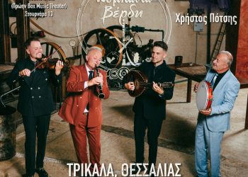 Στην Ανδρομέδα η Κομπανία Βέρδη