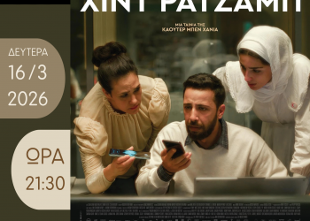 Αντιπολεμικό ψυχολογικό δράμα στην Κινηματογραφική Λέσχη Τρικάλων