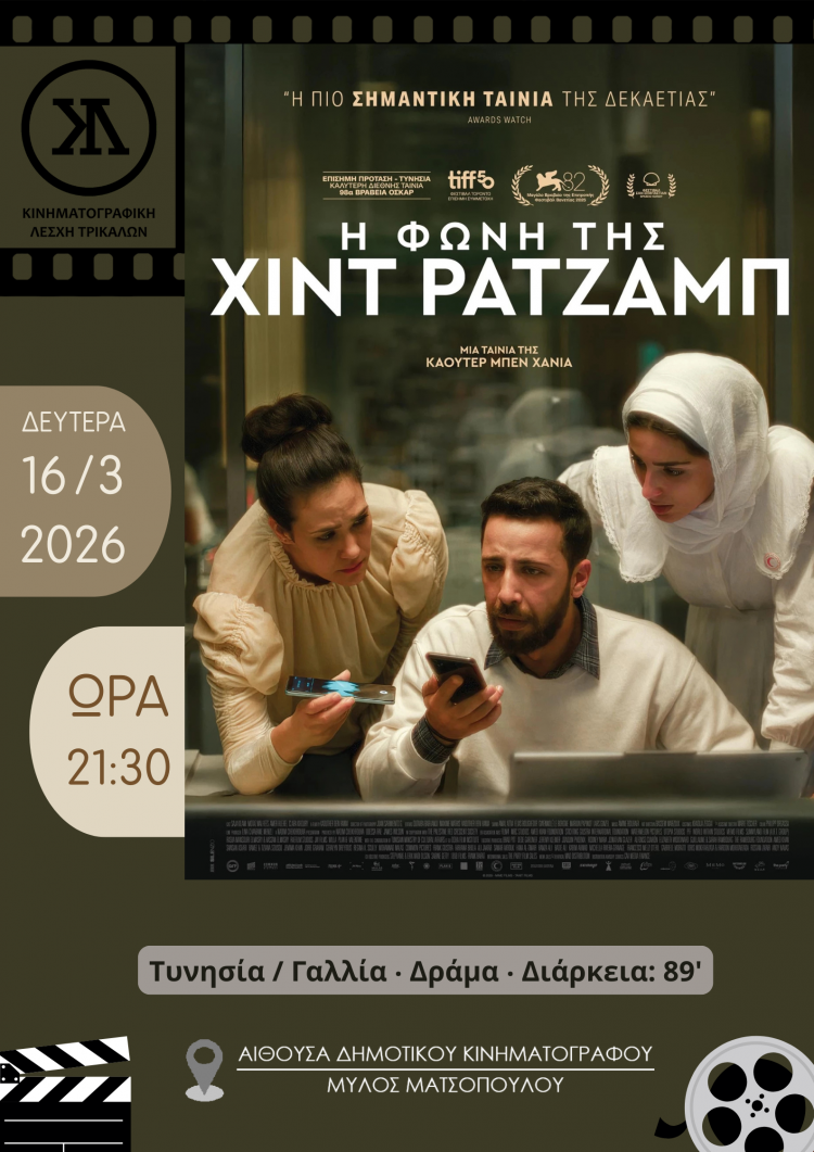 Αντιπολεμικό ψυχολογικό δράμα στην Κινηματογραφική Λέσχη Τρικάλων