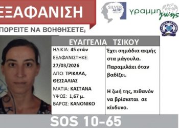 Silver Alert  για την εξαφανιση της 45χρονης Τρικαλινής Ευαγγελίας Τσίκου