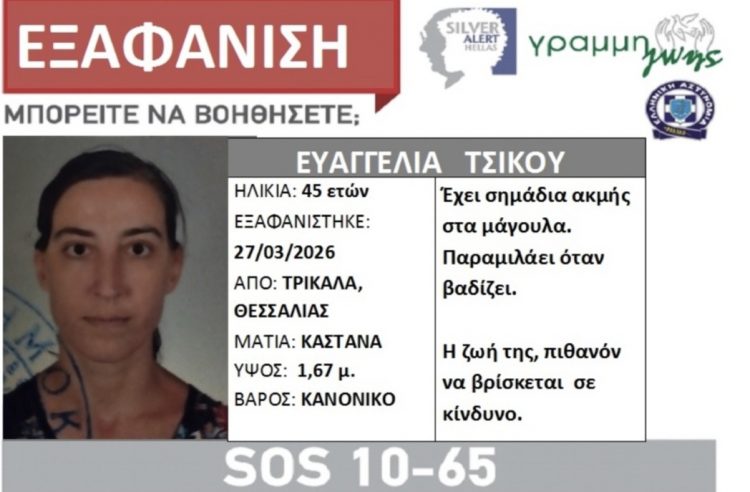 Silver Alert για την εξαφανιση της 45χρονης Τρικαλινής Ευαγγελίας Τσίκου
