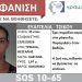 Silver Alert  για την εξαφανιση της 45χρονης Τρικαλινής Ευαγγελίας Τσίκου