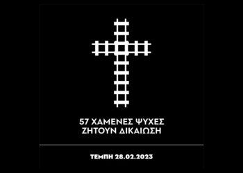 «Ημέρα 1095»: Ένα συνταρακτικό ποίημα μνήμης για το δυστύχημα στα Τέμπη