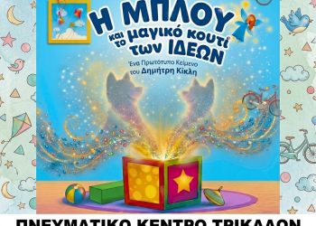 «Η ΜΠΛΟΥ και το μαγικό κουτί των ιδεών» στα Τρίκαλα