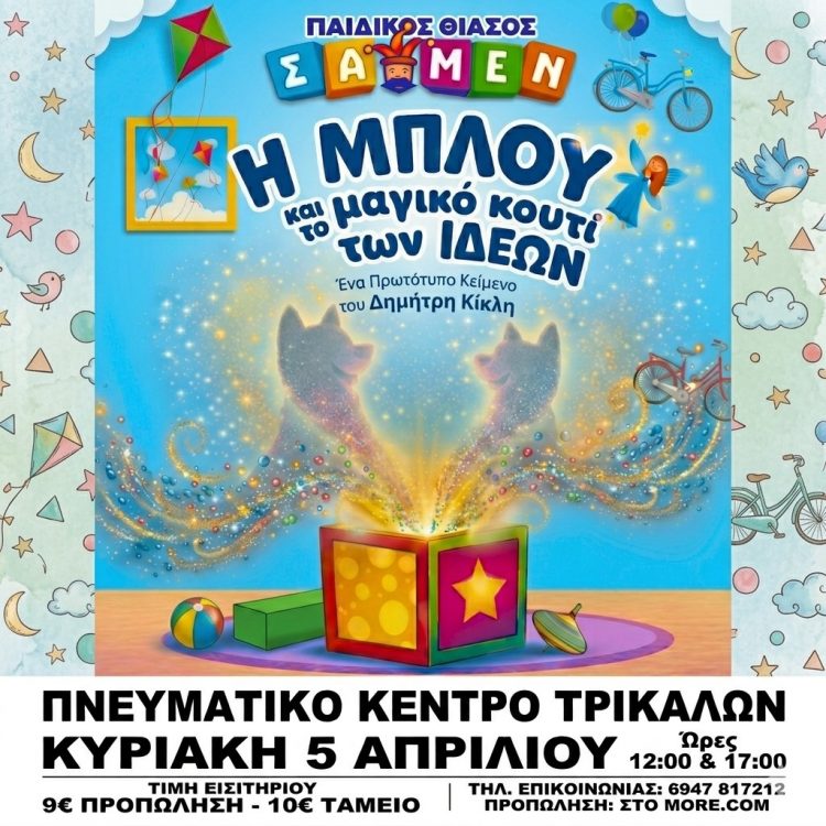 «Η ΜΠΛΟΥ και το μαγικό κουτί των ιδεών» στα Τρίκαλα