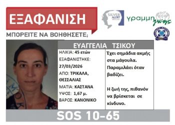 Σώα βρέθηκε η 45χρονη Τρικαλινή – Είχε εκδοθεί SILVER ALERT