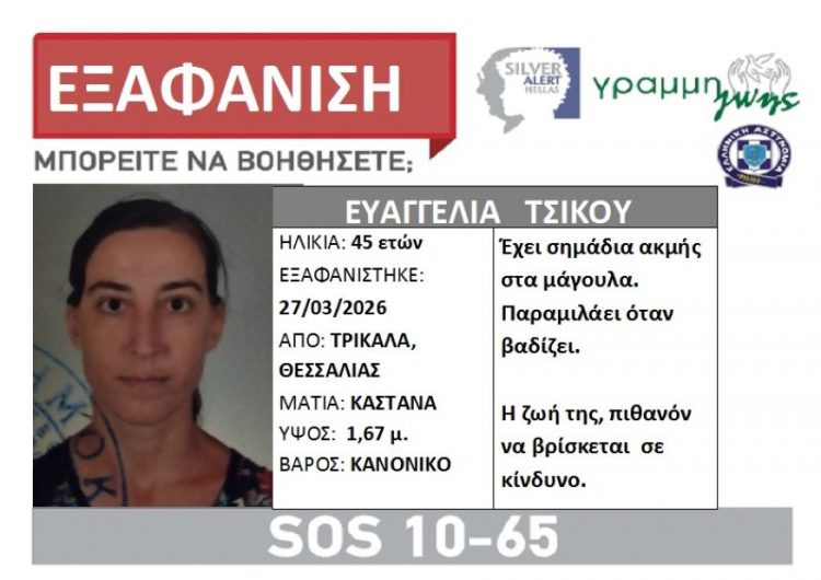 Σώα βρέθηκε η 45χρονη Τρικαλινή – Είχε εκδοθεί SILVER ALERT
