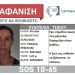 Σώα βρέθηκε η 45χρονη Τρικαλινή – Είχε εκδοθεί SILVER ALERT