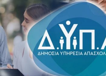 ΔΥΠΑ: Αναρτήθηκαν τα προσωρινά αποτελέσματα για το voucher εργαζομένων 750 ευρώ