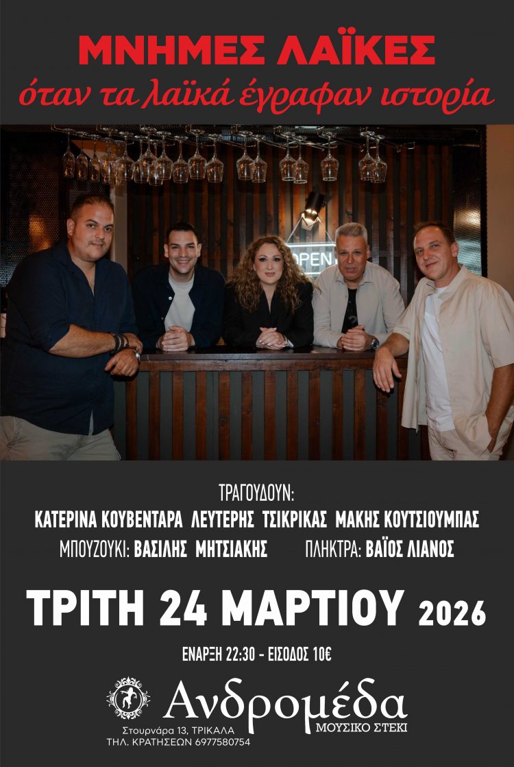 Μνήμες λαϊκές από τις δεκαετίες 80 και 90 – Όταν τα λαϊκά έγραφαν ιστορία