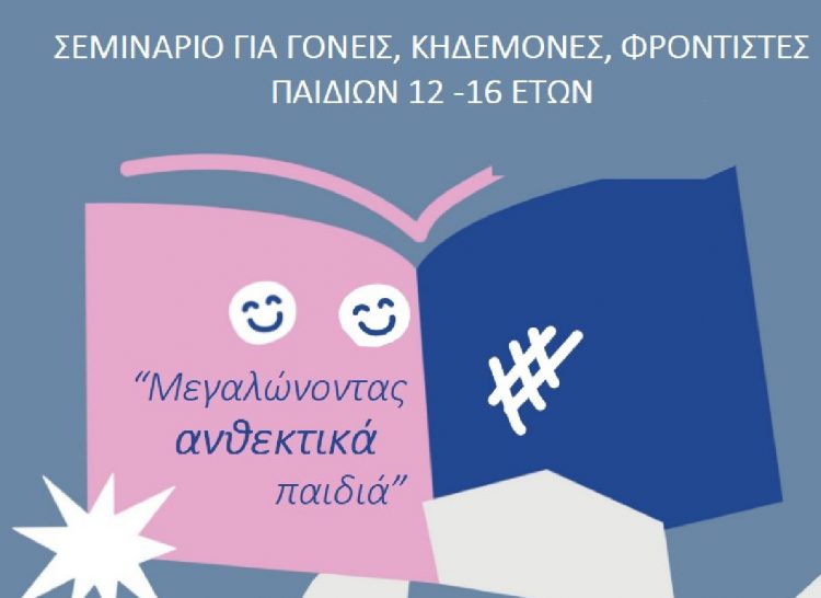 Πρόσθετες πληροφορίες για το σεμινάριο «Μεγαλώνοντας ανθεκτικά παιδιά» στη Δημοτική Βιβλιοθήκη Τρικάλων