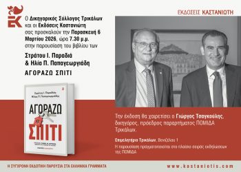 Παρουσιάζεται στα Τρίκαλα το βιβλίο των Στράτου Ι. Παραδιά και Ηλία Π. Παπαγεωργιάδη, “Αγοράζω Σπίτι”