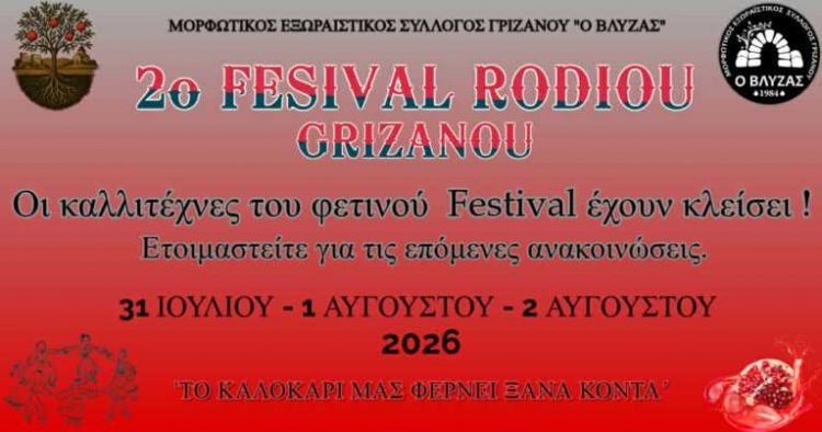 Οι καλλιτέχνες του 2ου Festival Ροδιού Γριζάνου «κλείδωσαν» – Στις 31 Ιουλίου, 1 & 2 Αυγούστου η μεγάλη γιορτή