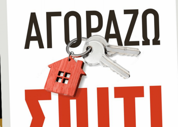 Παρουσιάζεται στα Τρίκαλα το βιβλίο «Αγοράζω Σπίτι»