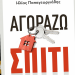 Παρουσιάζεται στα Τρίκαλα το βιβλίο «Αγοράζω Σπίτι»