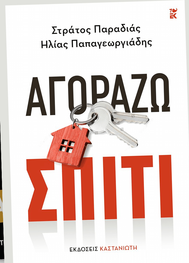 Παρουσιάζεται στα Τρίκαλα το βιβλίο «Αγοράζω Σπίτι»