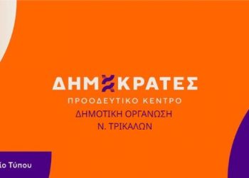 Παραμένει ίδια η σύνθεση της γραμματείας στους Τρικαλινούς «Δημοκράτες»