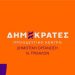 Παραμένει ίδια η σύνθεση της γραμματείας στους Τρικαλινούς «Δημοκράτες»