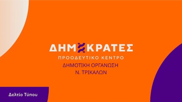 Παραμένει ίδια η σύνθεση της γραμματείας στους Τρικαλινούς «Δημοκράτες»