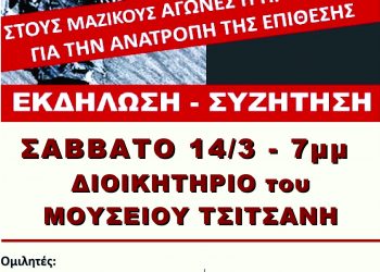 Εκδήλωση για τις συνδικαλιστικές διώξεις στο χώρο της εκπαίδευσης