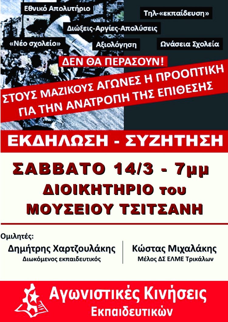 Εκδήλωση για τις συνδικαλιστικές διώξεις στο χώρο της εκπαίδευσης