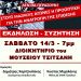 Εκδήλωση για τις συνδικαλιστικές διώξεις στο χώρο της εκπαίδευσης