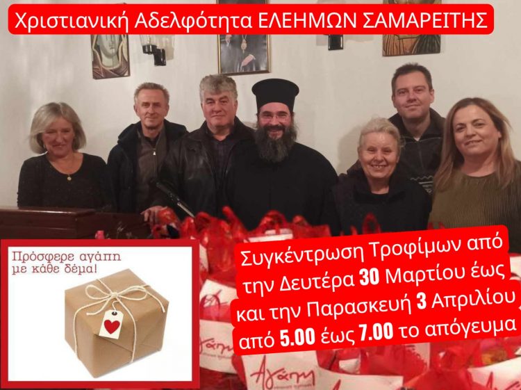 Συγκέντρωση τροφίμων από τον Ελεήμων Σαμαρείτη