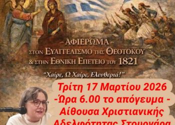 Αφιέρωμα στον Ευαγγελισμό της Θεοτόκου και την Ελληνική Επανάσταση του 1821