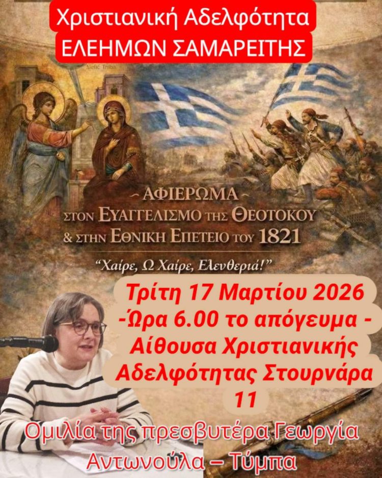 Αφιέρωμα στον Ευαγγελισμό της Θεοτόκου και την Ελληνική Επανάσταση του 1821
