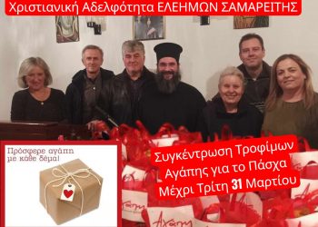 Συλλογή τροφίμων για τις γιορτινές ημέρες από τον Ελεήμων Σαμαρείτη