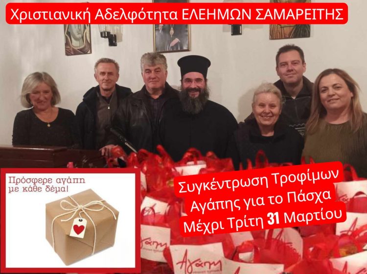 Συλλογή τροφίμων για τις γιορτινές ημέρες από τον Ελεήμων Σαμαρείτη