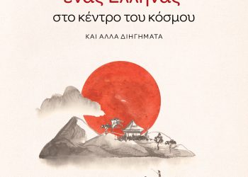 Ένας Έλληνας στο κέντρο του κόσμου