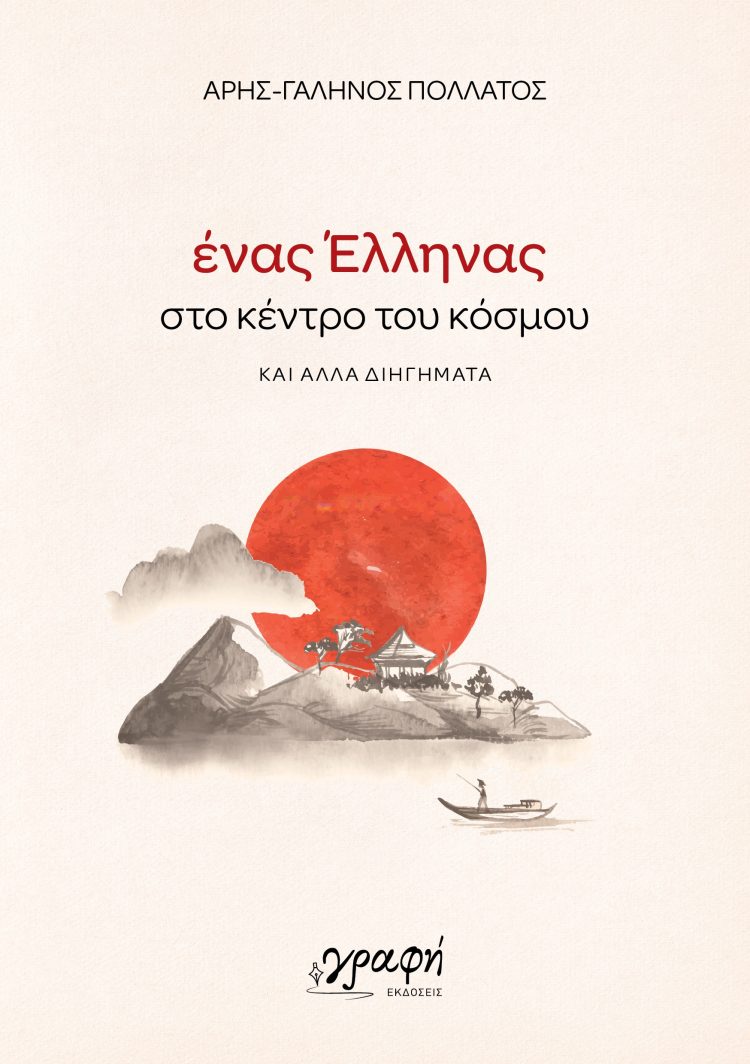 Ένας Έλληνας στο κέντρο του κόσμου