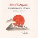Ένας Έλληνας στο κέντρο του κόσμου